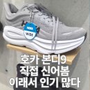 수원-1854 | 수원 타임빌라스 호카 매장 본디9 착용 후기 (사이즈 팁까지)