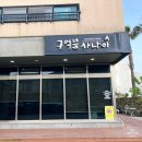 제주 대정읍 중국집 구억불사나이 불맛짬뽕집 with 제주 오설록 녹차밭 사진 포인트