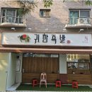 귀한족발일산 - 고양시 일산동구 위시티3로 133 | 귀한족발일산