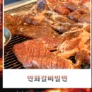 연화갈비밀면 이미지
