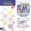 서부산공업고등학교 사회적협동조합 | 2023 청소년 로봇·드론 경진대회 코코드론과 함께 구석구석 살펴보아요