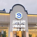 더나인울산 | 울산 샤브샤브 맛집 구영리 샤브나인 솔직 후기 (주말 웨이팅, 아쉬운 점)