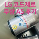 무상 | 7년 쓴 LG 코드제로 A9 무선청소기, 새로 살까 고민했는데 무상 AS 후기