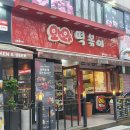 와와떡볶이 - 서구 원적로 33 | 와와떡볶이
