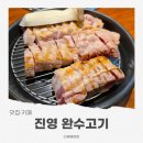 완수 | 진영맛집 완수고기 진영점, 놀이방 있는 가족외식 고기집 후기