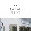 더좋은피트니스&필라테스 역북점 이미지