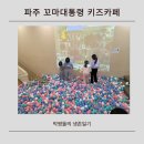 꼬마대통령 | 파주 운정 꼬마대통령 키즈카페, 외부음식 반입 가능이라니 엄마들 환호
