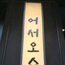삼일카인테리어 | [대구/중구] 종로 핫플 제발 어서 &#39;오쇼&#39; 통순살플레이트 강추