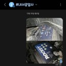 블루오토공업사 | 2016년식 산타페dm 차량 배터리방전 긴급출동 배터리교체 후기