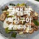 글램쿡 냉동 양념 소막창 &amp; 훈제 돼지막창 술안주 솔직 후기