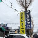 원주온천 | 원주로컬맛집 원주파불고기 전문점 원주 단구동 맛집 추천