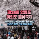 넌버벌아트 클라운 마임 | 제19회 영등포 여의도 봄꽃축제 / 모두의 정원(Garden for All) / 반려견 동반 가능 봄꽃 축제