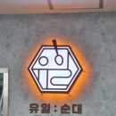 부천역 맛집 - 순대국과 수육맛집, 속이 확풀리는 [유일순대]를 다녀왔어요