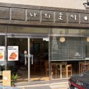 치악산포크 | 맛집, 원주카페, 무실동 루즈엔드, 나의호시 추천 후기, 원주무실동 맛집, 원주 무실동카페☕️(with...