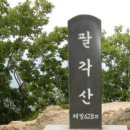 산이좋은 사람들 제 81차 경북영덕 팔각산(628m) 정기산행 이미지