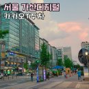 금호타이어T/P디지털점 | 서울 데이트 가산디지털단지 맛집 추천 원조감자탕일미집 카카오 T 주차