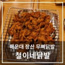 숯불닭발 철이네 이미지