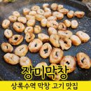 상록수역 맛집 장미막창 셀프라면까지 야무진 후기