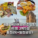 하단지구대 옆 교통섬2 내 | 커플 해외여행지 추천 2탄 | 나트랑 3박5일 여행 힐링과 엑티비티 총정리