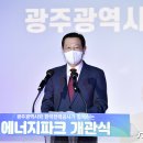 광주상무시민공원에너지파크전시관 뉴스1
