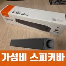 SUPPORT PC | 가성비 스피커 Creative Stage SE MINI 미니 사운드바 내돈내산 구매 후기