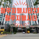 SK시티 행정사 사무소 | 청주지웰시티2차 청주지웰시티 임장기