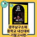 [공지] 진월동영어학원 중학교 내신 기말고사에서 성적향상을 반드시 이뤄내는 비법