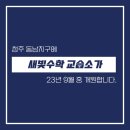 새빛수학교습소