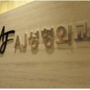 AJ성형외과 아이티데일리