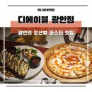 광안리 파스타 맛집 디에이블 광안점 뷰 좋은 레스토랑 후기