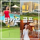 마카오 2인출발 골프여행 MIG CC 호텔 투숙후기(베네시안, 윈팰리스, 갤럭시)