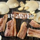 [포천] 오리고기 맛집 &lt;고향나들이&gt; 신관 방문 후기, 포천 맛집