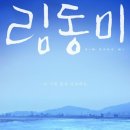 동미 이미지