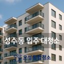 상업용 97 | 성수동 입주청소, 고객 만족 후기 97%의 이유는?