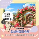 사선대관광지 | 2026 임실N장미축제 기본정보 가수 이찬원 손태진 김다현 기간 위치 주차 총정리