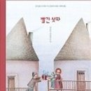 빨간상자 - 서구 상일로 50 | 빨간상자