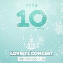 240907 (기사) 러블리즈, 11월 완전체 콘서트 개최..'데뷔 10주년' 팬 선물[공식] 이미지