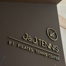 서초중앙로 14 | [제이앤제이테니스 반포아이파크점] 테린이 레슨 솔직후기|고급시설 강남 테니스 레슨