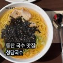 재방문 여러 번 한 동탄 잔치국수 찐 맛집 청담국수