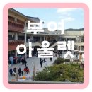 롯데부여 아울렛 영업시간 안내