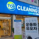탑 크리닝 이미지