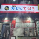 장호덕손만두반월역점