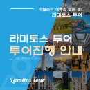 라미투어 이미지