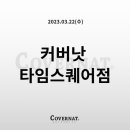 커버낫타임스퀘어 이미지