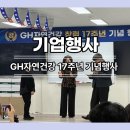 GH자연건강 | GH자연건강 기업행사! 창립 17주년 기념행사, 웃음과 열기로 가득했던 그날!