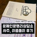 남양주 운제 인문명리 상담소 별내 사주 , 이름 풀이, 솔직후기