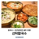 선덕 | 역삼동맛집 선덕칼국수 세트메뉴 후기: 치즈감자전까지 푸짐하게
