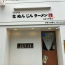 나눈진라멘 네이버블로그