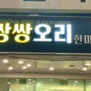 쌍쌍오리한마당 이미지
