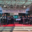 항공안전 전문기관 &#39;항공안전센터&#39; 개원식 이미지